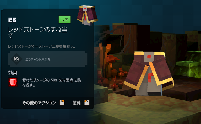 レッドストーンのすね当ての性能・効果