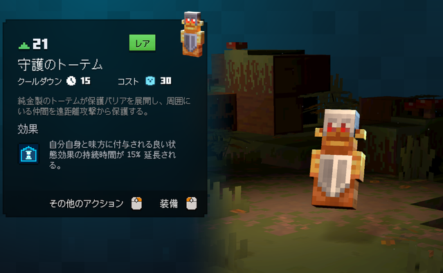 守護のトーテムの性能・効果