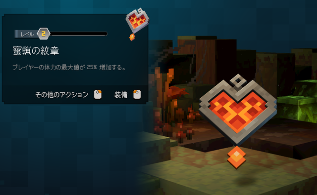 蜜蝋の紋章の性能・効果