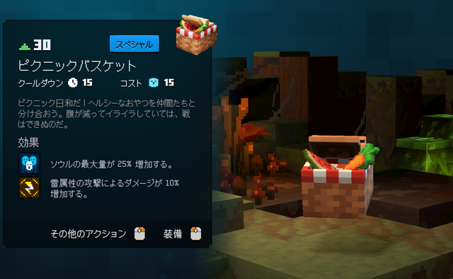 ピクニックバスケットの性能・効果