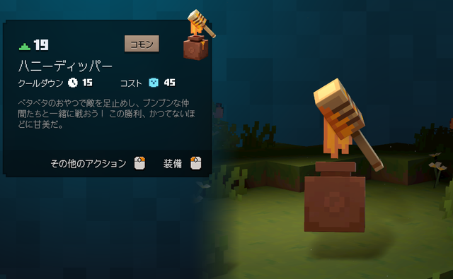ハニーディッパーの性能・効果