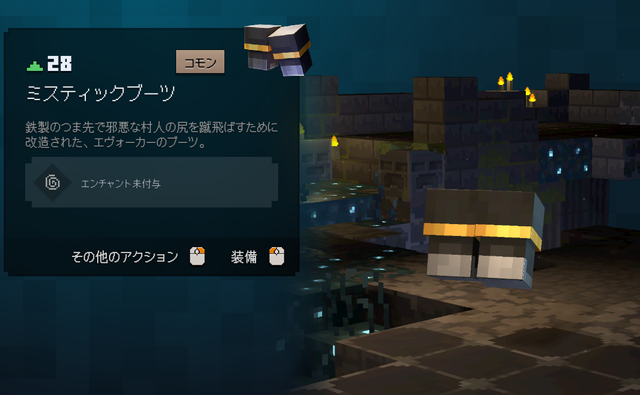 ミスティックブーツの性能・効果