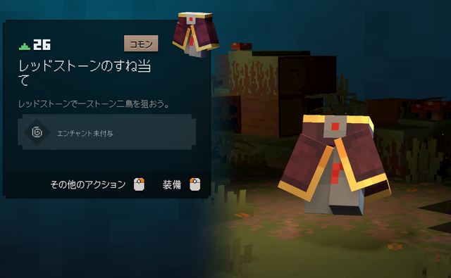 レッドストーンのすね当ての性能・効果