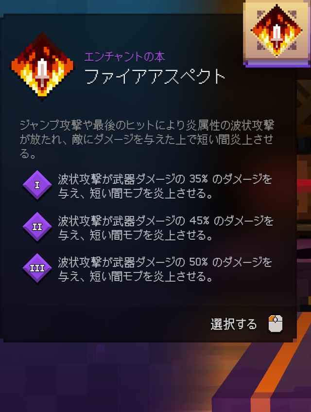 ファイアアスペクト:各段階の効果説明