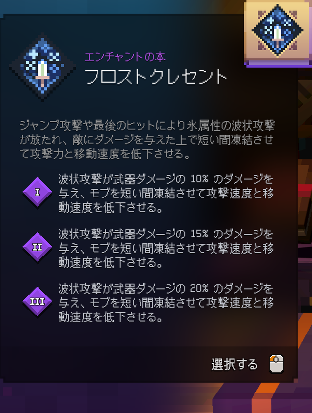 フロストクレセント:各段階の効果説明